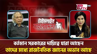 বর্তমান সরকারের দায়িত্বে যারা আছেন, তাদের মধ্যে রাজনৈতিক জ্ঞানের অভাব আছে | Timeline Bangladesh