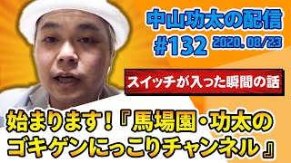 中山功太の配信 #132 始まります！『馬場園・功太のゴキゲンにっこりチャンネル』／テーマ：スイッチが入った瞬間の話【2020.08/23】