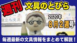 【週刊文具のとびら】#306（2020年8月2週号）【文具王の文房具解説】先週の文具情報をまとめて解説