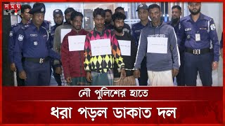 ডাকাতির সাড়ে ৩০০ টন ফার্নেস তেলসহ গ্রেফতার ৮ | Summit Group | Furnace Oil | Robbery Arrested