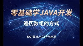 零基礎學習JAVA | 課時130 遍歷數組的方式