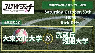 10/30(土) 10:40 大東文化大学×武蔵丘短期大学 関東学連 【後期1部10節】