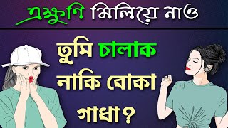 তুমি চালাক নাকি বোকা? মিলিয়ে নাও এক্ষুণি || 6 Signs Of Clever People || Rahasyaved