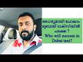 Dubai taxi job part 10/dubai taxiyil ധൈര്യമായി പോകാം പക്ഷെ ?