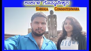 Karkala Gommateshwara | ಕಾರ್ಕಳದ ಗೊಮ್ಮಟೇಶ್ವರ | 600 ವರ್ಷದ ಇತಿಹಾಸ