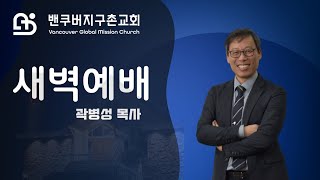 밴쿠버지구촌교회 새벽예배ㅣ곽병성 목사ㅣ2024.11. 07