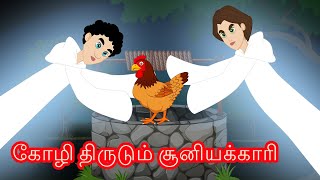 கோழி திருடும் சூனியக்காரி - Chickens stealing Ghosts - Tamil Stories - Tamil Moral Stories