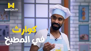 أصغر شيف | محمود الليثي وموقف كوميدي في المطبخ بعد أول يوم جواز 😂