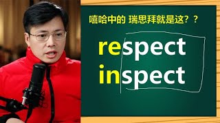 英语单词respect和inspect如何区分？跟山姆老师学习词汇语法