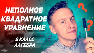 Неполное квадратное уравнение #Shorts