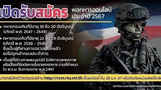 การสมัครทหารออนไลน์ ปี 67