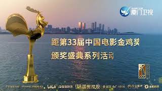 【金雞看廈門】距第33屆中國電影金雞獎頒獎盛典系列活動還有4天