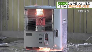 石油ストーブなどの使い方に注意を呼びかけ