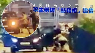 【on.cc東網】4男旺角挾女子上車　事主稱被「點錯相」追債