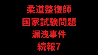 【続報7】柔道整復師国家試験問題漏洩事件