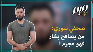 صحفي سوري: من يصافح بشار فهو مجـ.ـرم!