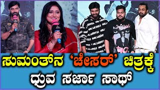 ಸುಮಂತ್‌ನ ಚೇಸರ್‌ ಚಿತ್ರಕ್ಕೆ ಧ್ರುವ ಸರ್ಜಾ ಸಾಥ್ | Chaser Teaser Launch Event | Druva Sarja | Trivikaram