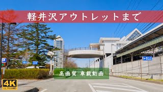 【軽井沢町 追分宿〜軽井沢アウトレット（プリンスショッピングプラザ）】#信州観光ドライブトーク 【地元民がおすすめ観光スポットや飲食店を紹介！】