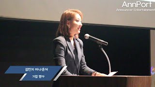 [아나포트] 김민지 아나운서 : 기업행사 진행 영상