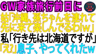 【スカッとする話】北海道への家族旅行前日に義母が「孫ちゃんと先に行ってるわね」→旅行当日、添乗員「変更は聞いてませんが…」義母は沖縄へ行っていたｗ