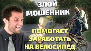 Злой мошенник помогает пацану заработать на велосипед