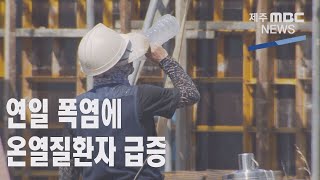 연일 폭염에 온열질환자 급증   태풍 진로 촉각2021 8 6뉴스투데이 제주제주MBC