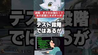 【APEX】速報、まさかの強化！？あの武器にターボチャージャーが？【情報】　 #apexlegends