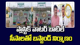 ప్లాస్టిక్ వాటర్ బాటిల్ సీసాలతో బస్టాండ్ నిర్మాణం | Hanumakonda District | @swatantralive