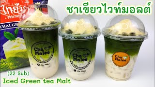 ชาเขียวไวท์มอลต์ Iced Green tea Malt 녹차 맥아 Thé vert malt Grönt te malt Malta de té verde