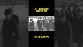 萬萬沒想到溥仪和婉容在1924年被馮玉祥趕出紫禁城。大清也進入滅亡倒計時了。 #中国  #中國 #历史 #历史人物 #影像 #讲解 #影像紀錄 #政治 #歷史 ＃溥儀＃清朝＃婉容＃民國＃shorts