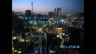 【ホテルぷち動画：三井ガーデンホテル銀座プレミア】#ひとり旅　#ホテルレビュー#hotelreview　#銀座　#三井ガーデンホテル銀座プレミア　 #roomtour