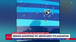 Συντριβή αεροσκάφους στο Καζακστάν: Σενάρια κατάρριψης του αεροπλάνου | Βραδινό δελτίο | 25/12/2024