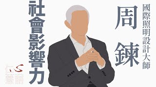 【仁心慧語】光的思考∣改變你的視野∣周鍊∣20240307