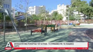 Αποκαλυπτικό ρεπορτάζ ATTICA TV - Τι συμβαίνει με τις παιδικές χαρές | ATTICA TV