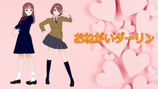 【School Uniform】曲：おねがいダーリン　アバターに制服を着せて踊ってもらいました