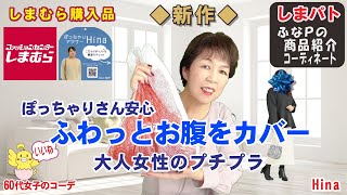 しまむら購入品◆Hinaさん 新作◆ふわっと安心お腹をカバーで見栄え良し。大人のプチプラ商品紹介・精査＆コーデ 【60代のファッション しまパト しまむら】 星玲奈さん | mumuさん | テラさん