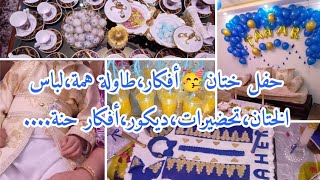 اليوم ديتكم لحفل ختان🥳تحضيرات💯حلويات🎂أفكار🍿🥂حنة،ديكور،لباس الختان،طاولة همة و شأن..🎉فيديو هبال🫶