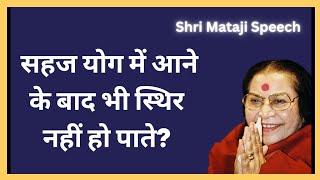 क्या कारण है कि लोग सहज योग में आने के बाद भी स्थिर नहीं हो पाते? || Shri Mataji Speech