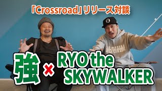 「Crossroad」リリース対談 強×RYO the SKYWALKER