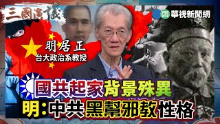 國共起家背景殊異 明：中共黑幫邪教性格｜#明居正 #矢板明夫 #汪浩｜@華視三國演議｜精華｜20250104