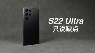 「阿岳」索然无味？三星S22Ultra只说缺点