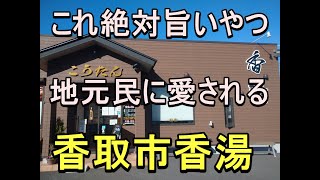 地元に愛される店、香取神宮のある町、香取市の香湯（こうたん）さんに行ってきました。