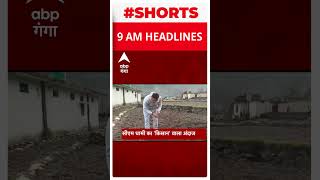 TOP Headlines : एक क्लिक में देखिए सुबह 9 बजे की बड़ी सुर्खियां। TOP News