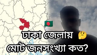 বৃহত্তর ঘনবসতি ঢাকা জেলায় মোট জনসংখ্যা কত? KawsarPedaTech