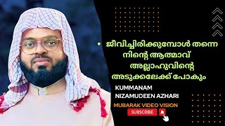 ജീവിച്ചിരിക്കുമ്പോൾ തന്നെ നിന്റെ ആത്മാവ് അല്ലാഹുവിലേക്ക് പോകും | KUMMANAM NIZAMUDEEN AZHARI