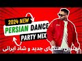 PERSIAN Party Dance Mix New 2024 💃😍✌🏼 بهترین اهنگهای جدید و شاد ایرانی