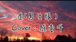 三班王强 - 追（Cover：陈壹千）【我愿意一直这样  变成你爱的模样 像影子离不开光 从黑夜追随到天亮】温柔男版追追追~動態歌詞Lyrics~