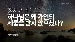 창세기 4장 1-12절 | 하나님은 왜 가인의 제물을 받지 않으셨나?