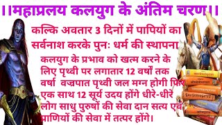 महाप्रलय- कलयुग का अंत कब और कैसे होगा ? / कलयुग के अंत के लक्षण / Garud Puran Kalyug।