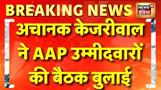 Delhi Election Live Update: अचानक Arvind Kejriwal ने बुलाई AAP उम्मीदवारों की बैठक | AAP VS BJP